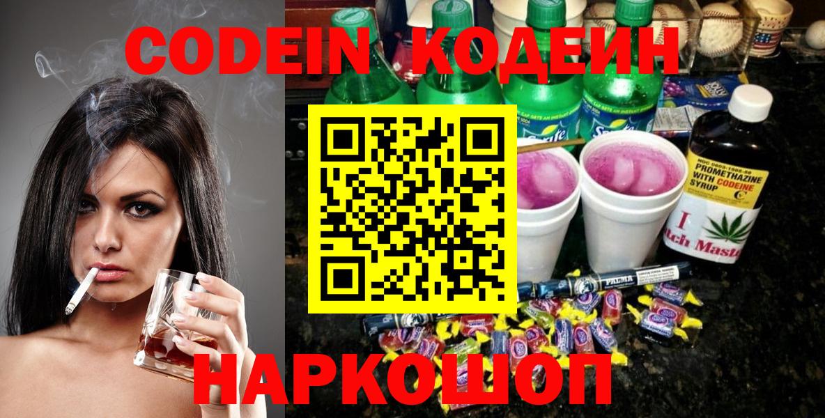 Codein Purple Drank  Кодеин Purple Drank  Россошь  Вход с VPN 